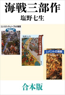 海戦三部作（コンスタンティノープルの陥落、ロードス島攻防記、レパントの海戦）合本版