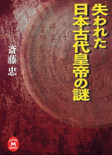 失われた日本古代皇帝の謎