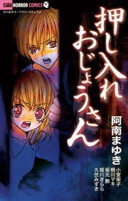 押し入れおじょうさん