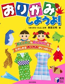 おりがみしようよ！