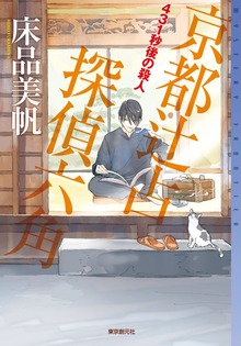 京都辻占探偵六角（ミステリ・フロンティア）