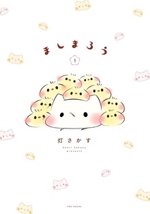 ましまろう(1)