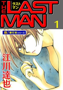 ラストマン【極！単行本シリーズ】