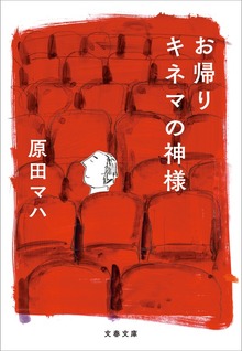 お帰り キネマの神様