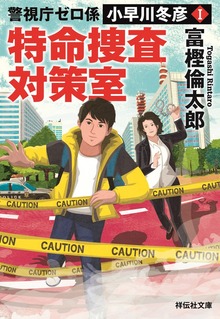 警視庁ゼロ係