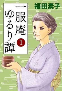 一服庵 ゆるり譚