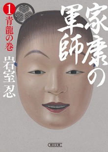 家康の軍師