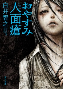 おやすみ人面瘡