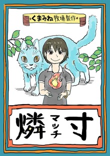 燐寸