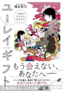 ユーレイギフト 二度目のさよなら、包みます