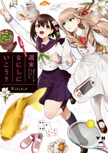 週末なにしにいこう？