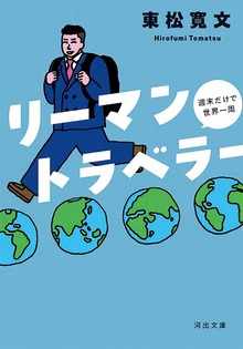 リーマントラベラー 週末だけで世界一周