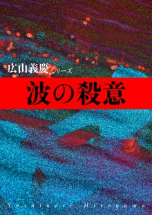 広山義慶シリーズ（パンローリング）