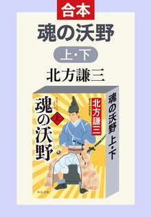 合本版 魂の沃野（上・下）