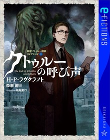 新訳クトゥルー神話コレクション（星海社 e-FICTIONS）