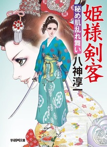 姫様剣客