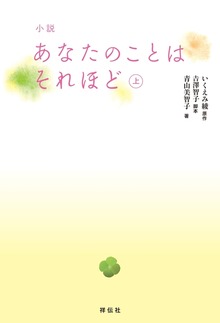 小説 あなたのことはそれほど