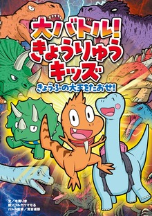 大バトル！ きょうりゅうキッズ きょうふの大王をたおせ！