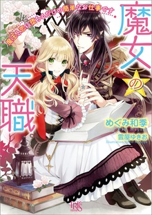 魔女の天職