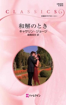 和解のとき