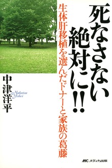 生体肝移植を選んだドナーと家族の葛藤 死なさない 絶対に！！