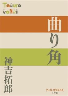 P＋D BOOKS 曲り角