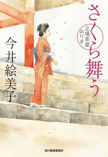 立場茶屋おりき