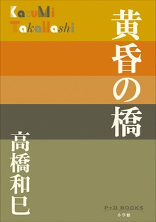 P+D BOOKS 黄昏の橋