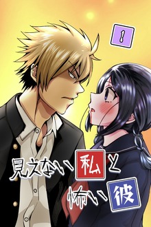 見えない私と怖い彼（ステキブックス）