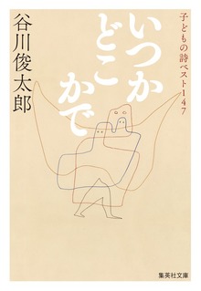 いつかどこかで 子どもの詩ベスト147