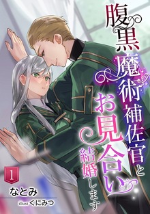 腹黒魔術補佐官とお見合い結婚します（アマゾナイトノベルズ）