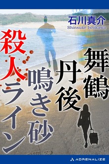 舞鶴丹後 鳴き砂殺人ライン