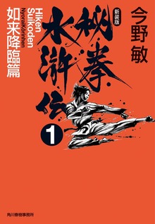 秘拳水滸伝