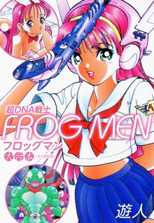 超ＤＮＡ戦士　ＦＲＯＧ　ＭＥＮ　大合本