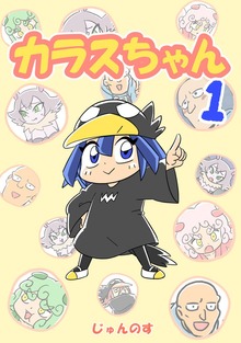 カラスちゃん １