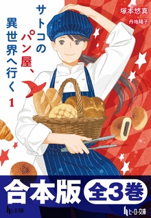合本版 サトコのパン屋、異世界へ行く 全3巻