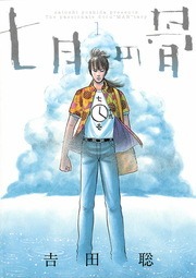 七月の骨