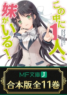 【合本版】この中に1人、妹がいる！ 全11巻 <特典付>