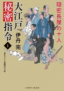 大江戸秘密指令