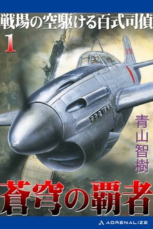 蒼穹の覇者