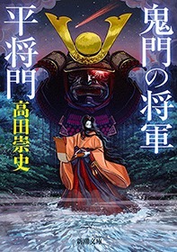 鬼門の将軍 平将門