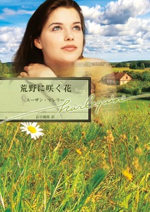 荒野に咲く花