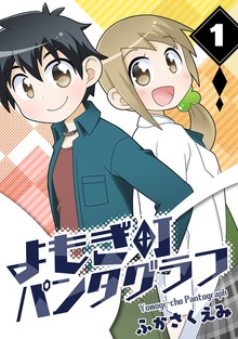 よもぎ町パンタグラフ（ナンバーナイン）