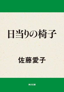 日当りの椅子