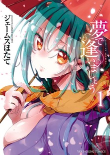 夢で逢いましょう（ヤングキングコミックス）