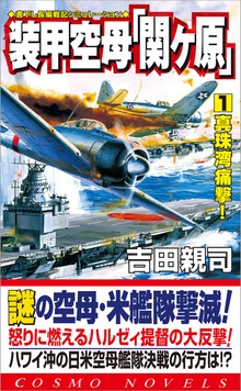 装甲空母「関ヶ原」（コスモノベルズ）