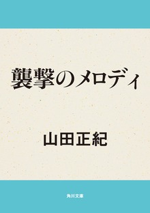 襲撃のメロディ