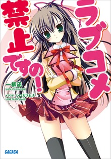 ラブコメ禁止ですの！