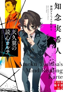 天久翼の読心カルテ
