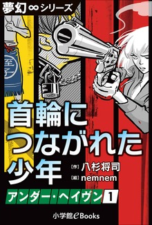 アンダー・ヘイヴン（夢幻∞シリーズ）